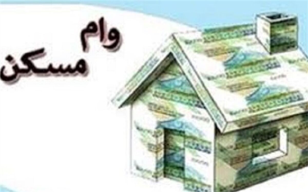 وام مسکن برای خانواده‌های دارای فرزند افزایش یافت