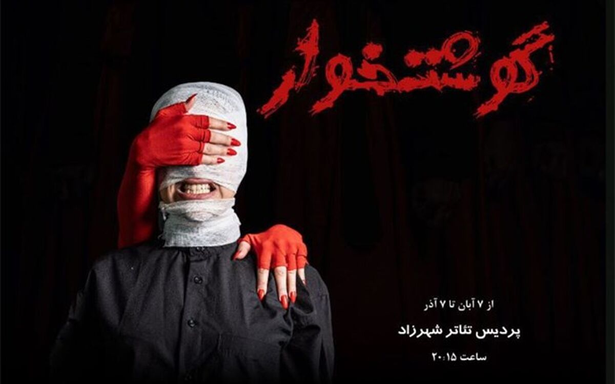 ورود «گوشتخوار» در پردیس تئاتر شهرزاد