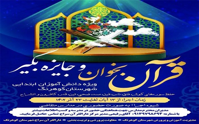 اجرای مسابقه دانش‌آموزی قرآن بخوان و جایزه بگیر در کوهرنگ