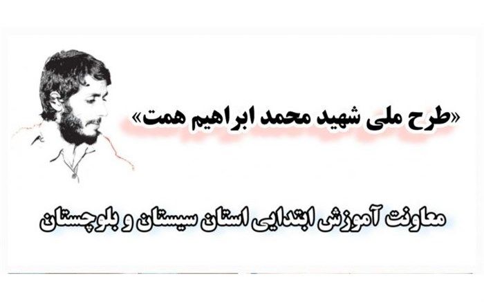 آغاز فاز اجرایی طرح ملی شهید همت از یازدهم آبان ماه در سیستان و بلوچستان