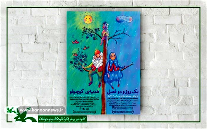 2  نمایش «هدیه کوچولو» و «یک روز و دو فصل» در مرکز تئاتر کانون