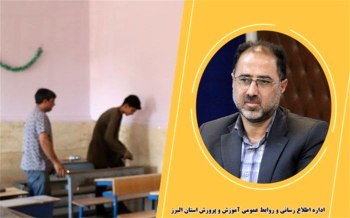 ۲۲۰ مدرسه در البرز مورد بهسازی و شاداب‌سازی قرار گرفت