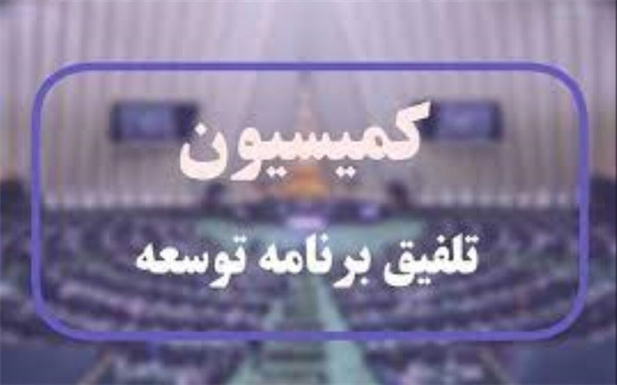 کمیسیون تلفیق برای بررسی موارد ارجاعی برنامه هفتم تشکیل شد