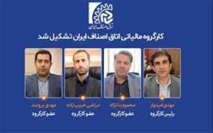 کارگروه مالیاتی اتاق اصناف ایران تشکیل شد