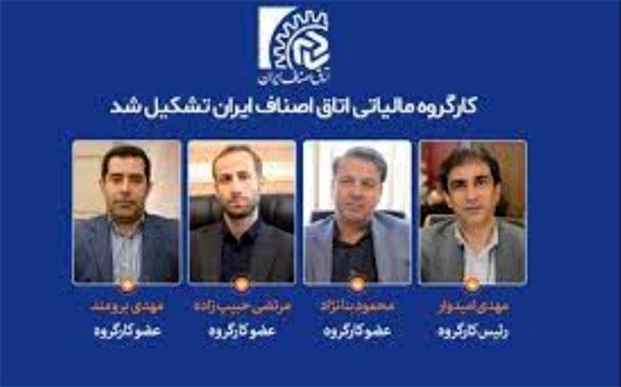 کارگروه مالیاتی اتاق اصناف ایران تشکیل شد