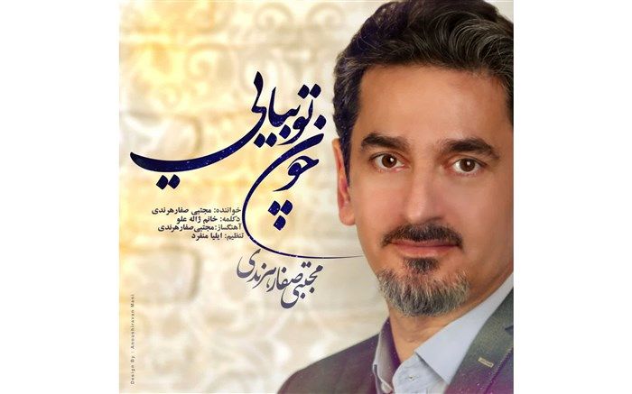 «چون توبیایی» مجتبی صفار هرندی با دکلمه ژاله علو منتشر شد