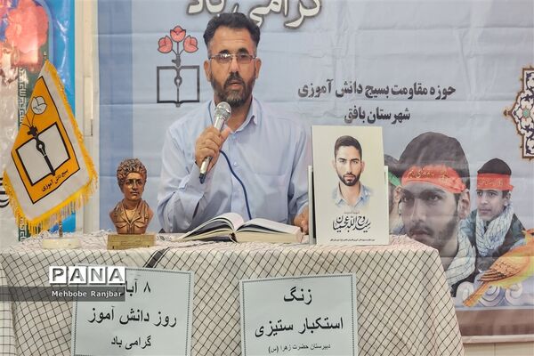 آیین زنگ استکبار ستیزی در شهرستان بافق