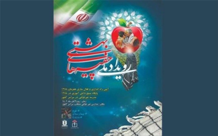 برگزاری رویداد ملی چفیه‌های بهشتی در مدارس غیردولتی سراسر کشور