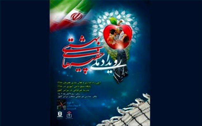 برگزاری رویداد ملی چفیه‌های بهشتی در مدارس غیردولتی سراسر کشور