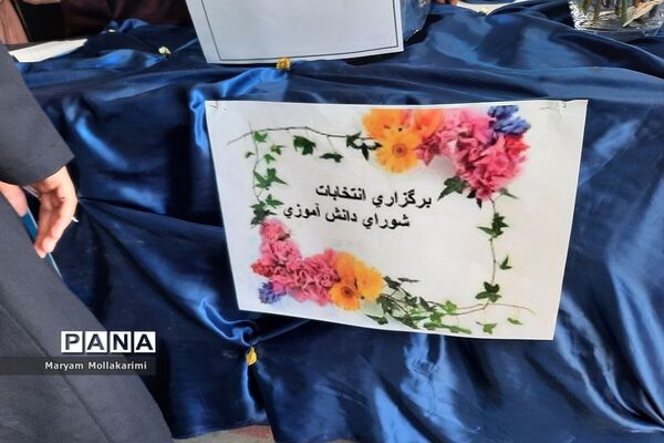 انتخابات  شورای دانش‌آموزی در مدرسه زهره خبازی شهرستان دماوند
