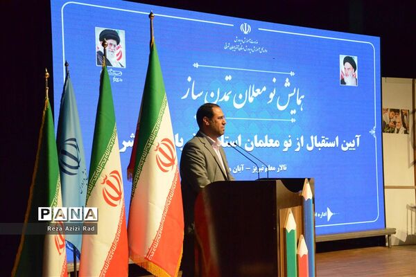 همایش نو‌معلمان تمدن ساز