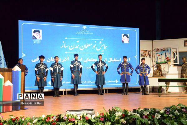 همایش نو‌معلمان تمدن ساز