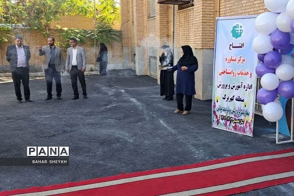 افتتاح مرکز مشاوره و خدمات روانشناختی آموزش و پرورش کهریزک