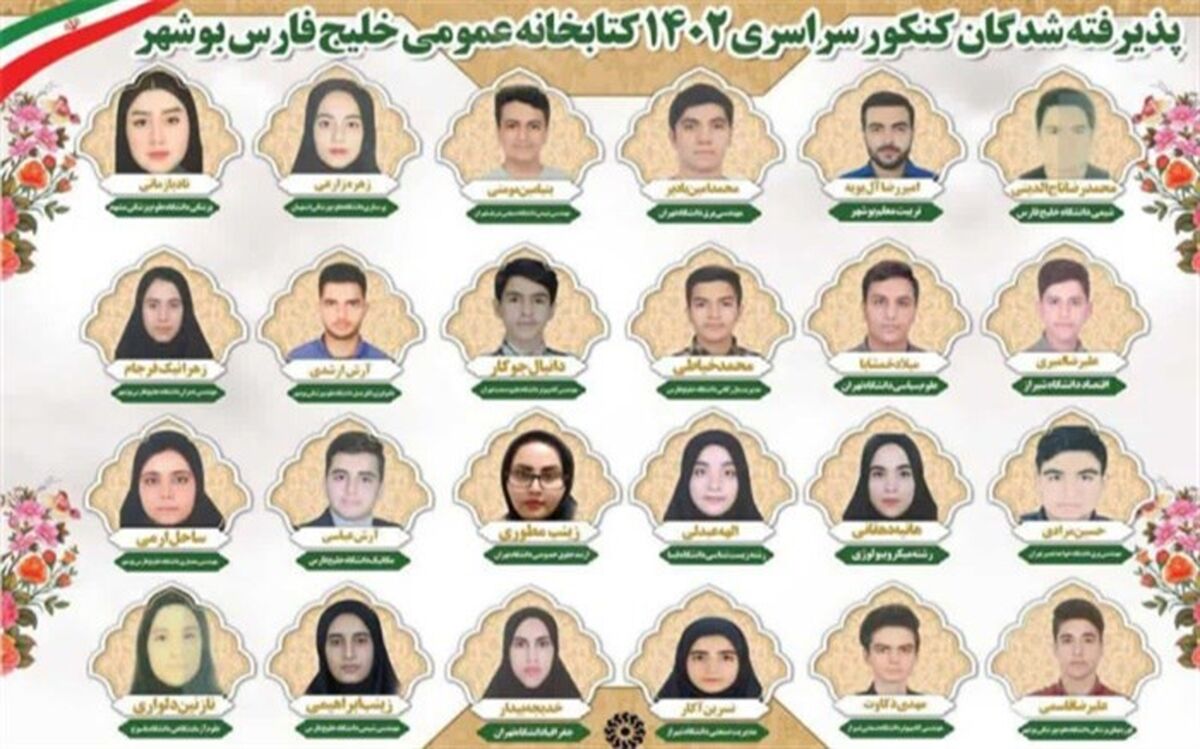 قبولی 120 نفر از اعضای کتابخانه عمومی خلیج فارس بوشهر در آزمون‌های سراسری
