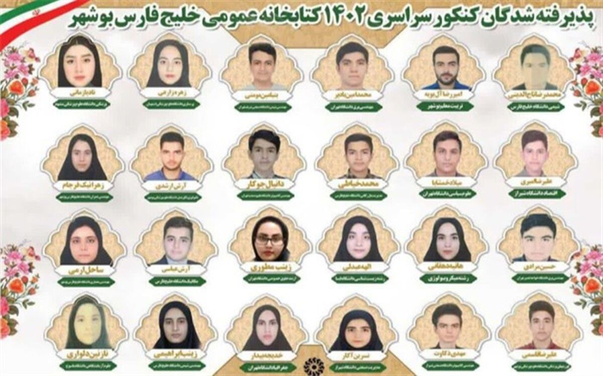 قبولی 120 نفر از اعضای کتابخانه عمومی خلیج فارس بوشهر در آزمون‌های سراسری
