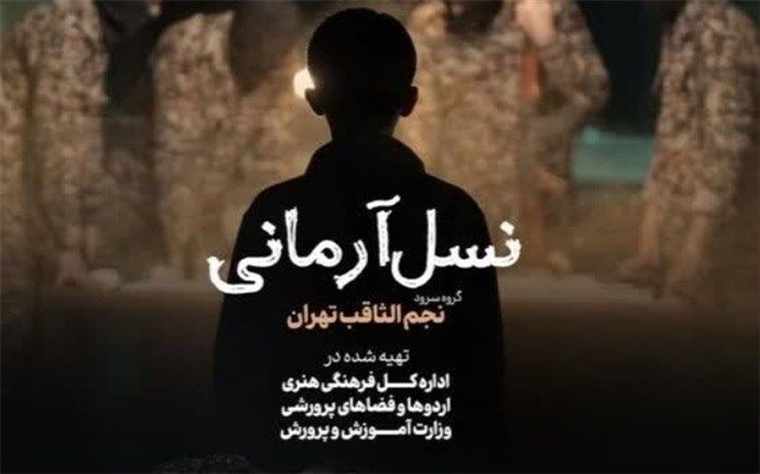 نخستین نماهنگ دانش‌آموزی به‌مناسب ۱۳ آبان با زیرنویس عبری رونمایی می‌شود