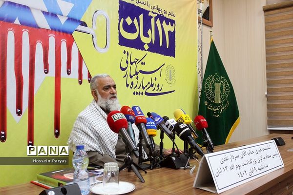 نشست خبری بزرگداشت یوم الله ۱۳ آبان