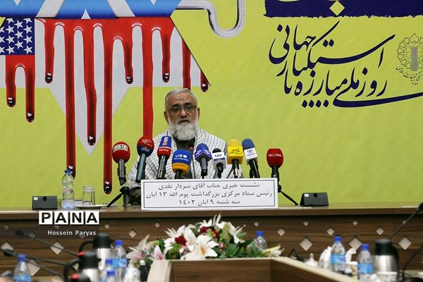 نشست خبری بزرگداشت یوم الله ۱۳ آبان