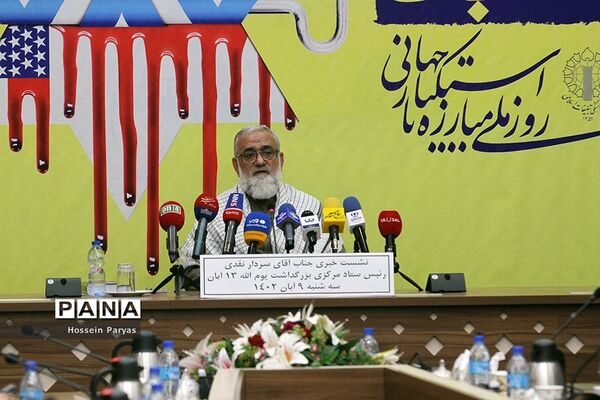 نشست خبری بزرگداشت یوم الله ۱۳ آبان