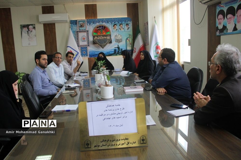 جلسه هماهنگی طرح ها و برنامه های اداره امور تربیتی و  مشاوره  اداره کل آموزش و پرورش استان بوشهر