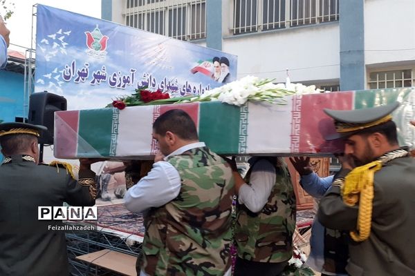 تشییع پیکر شهید گمنام توسط دانش‌آموزان منطقه ۱۳