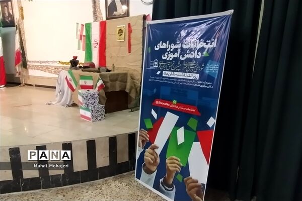 انتخابات شورای دانش‌آموزی