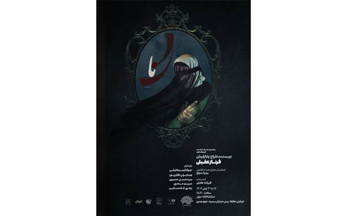 «نا » در تماشاخانه مهر اجرا می شود