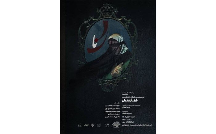 «نا » در تماشاخانه مهر اجرا می شود