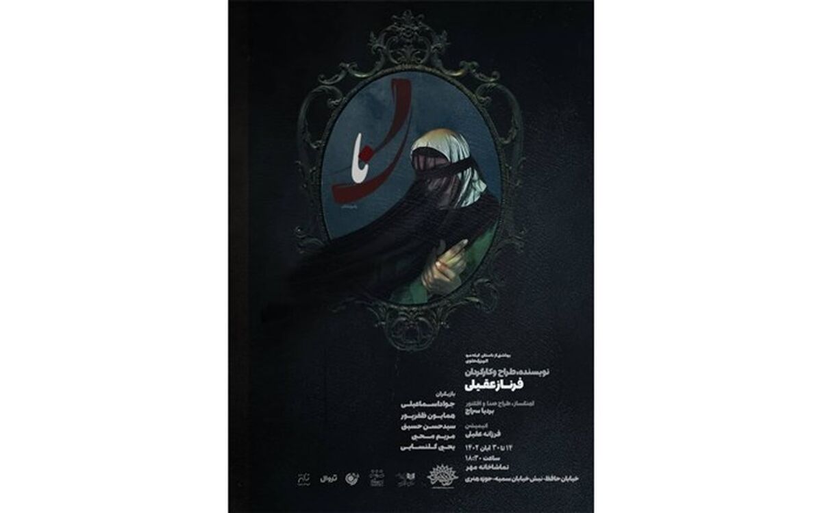 «نا » در تماشاخانه مهر اجرا می شود