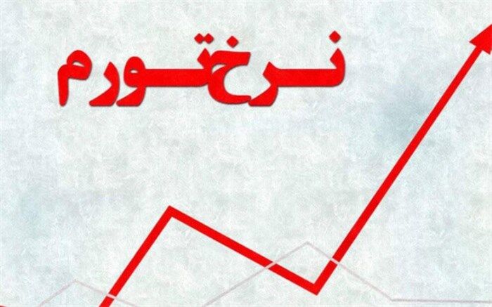 تورم ۴۵.۵ درصدی برای خانوارها در مهر ۱۴۰۲