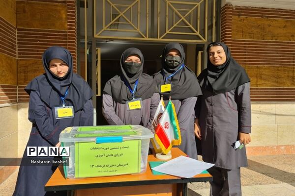 انتخابات شورای دانش‌آموزی دبیرستان دخترانه فرهنگ منطقه ۱۳