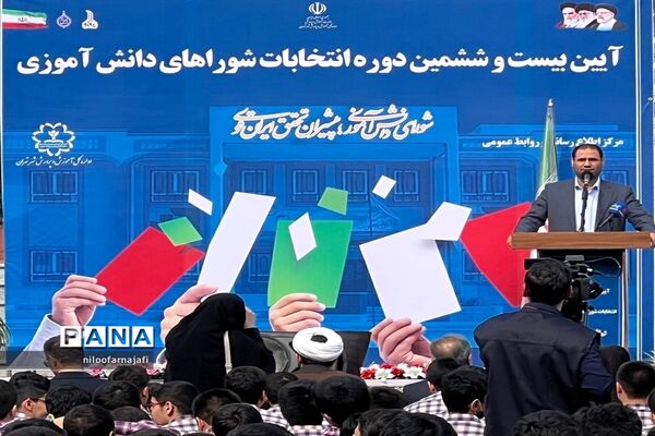 برگزاری  بیست‌ و ششمین دوره انتخابات شوراهای دانش‌آموزی منطقه ۱۱ شهر تهران