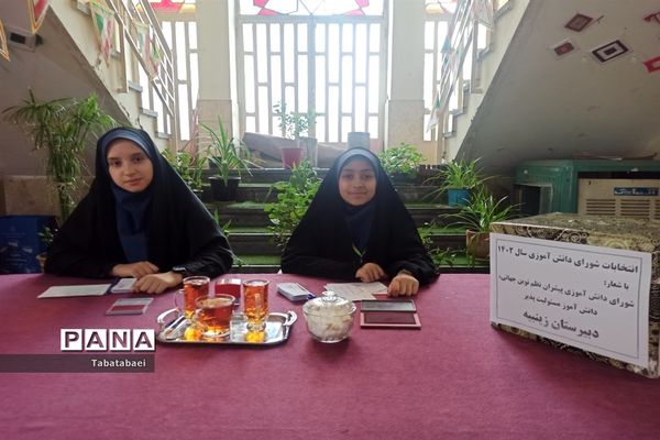 انتخابات شورای دانش‌آموزی دبیرستان زینبیه منطقه ۱۳