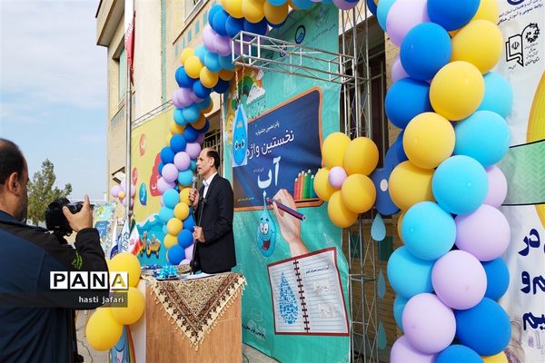 پانزدهمین جشنواره  واژه آب به همراه نواخته شدن زنگ آب در دبستان دخترانه ستایش شهر بهارستان