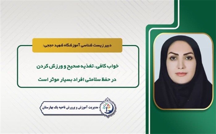 خواب کافی، تغذیه‌ صحیح و انجام ورزش در حفظ سلامتی‌ افراد بسیار موثر است