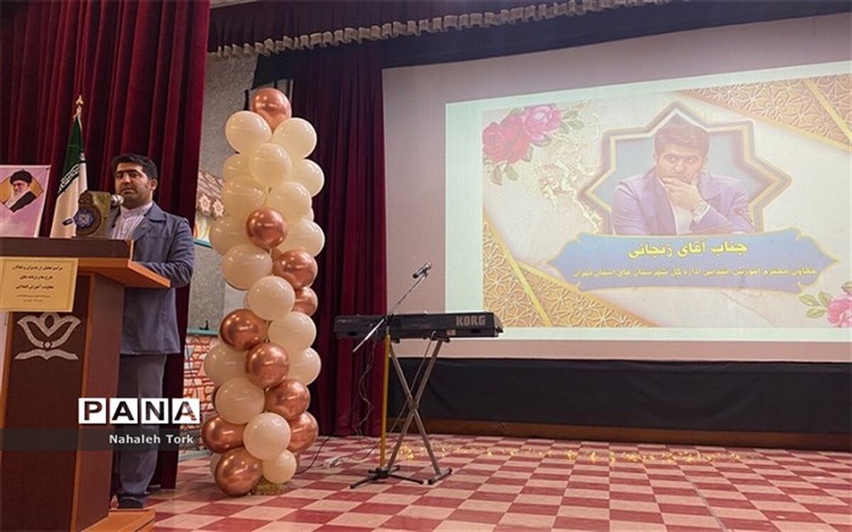 همایش تجلیل از مدیران و فعالان طرح و برنامه‌های معاونت آموزش ابتدایی ناحیه‌یک شهرری/فیلم