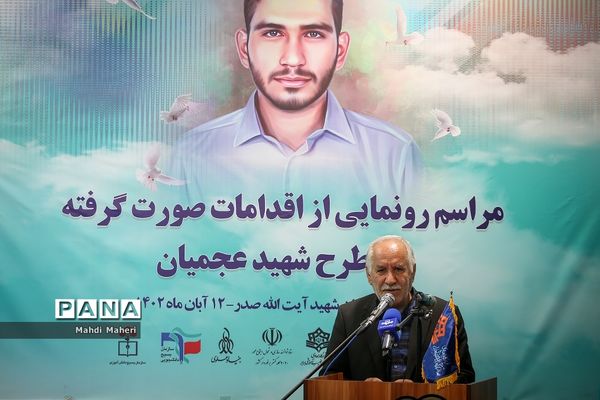 مراسم رونمایی از اقدامات صورت گرفته در طرح شهید سید روح‌الله عجمیان
