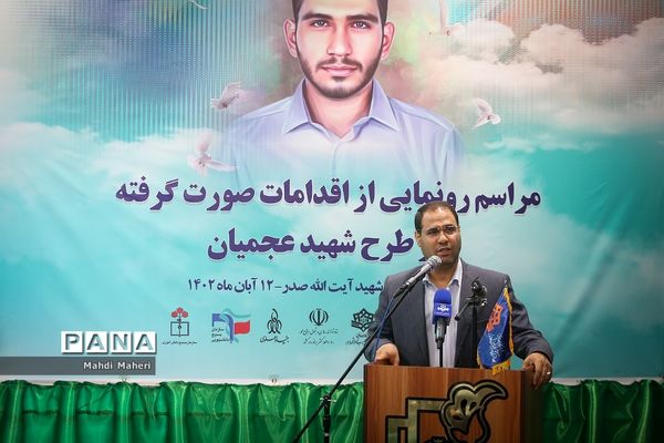 مراسم رونمایی از اقدامات صورت گرفته در طرح شهید سید روح‌الله عجمیان