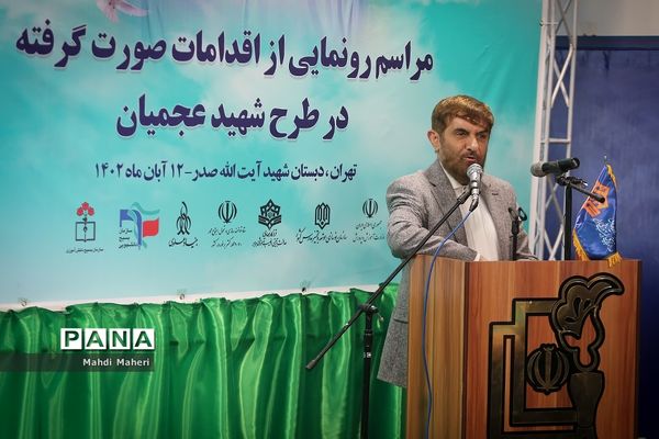 مراسم رونمایی از اقدامات صورت گرفته در طرح شهید سید روح‌الله عجمیان