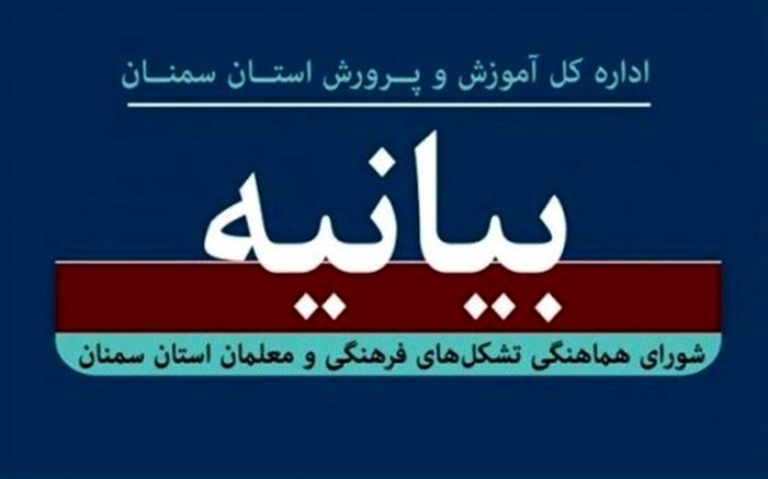 بیانیه شورای هماهنگی تشکل‌های فرهنگیان استان سمنان به مناسبت ۱۳ آبان