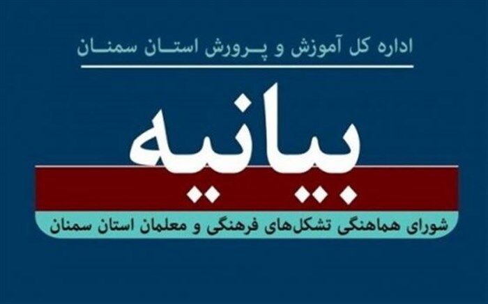 بیانیه شورای هماهنگی تشکل‌های فرهنگیان استان سمنان به مناسبت ۱۳ آبان