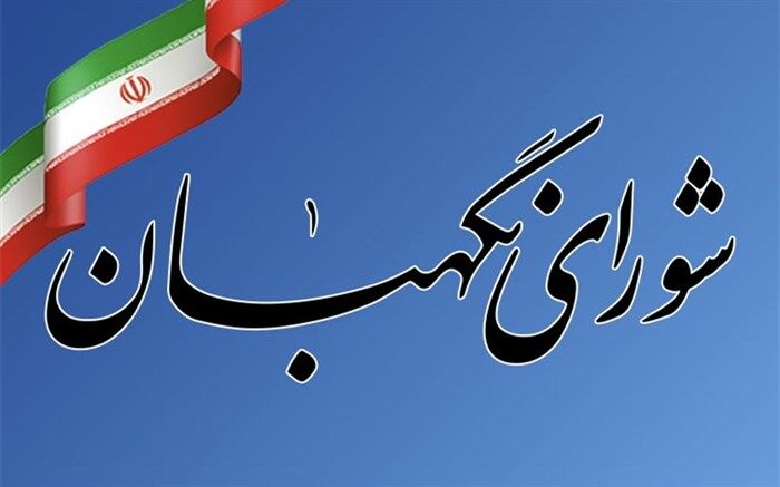 بیانیه شورای نگهبان به مناسبت فرارسیدن یوم‌الله ۱۳ آبان
