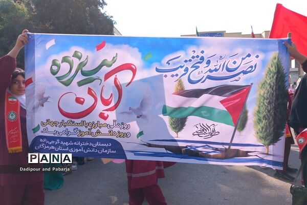 حضور پرشور دانش‌آموزان هرمزگانی در راهپیمایی 13 آبان