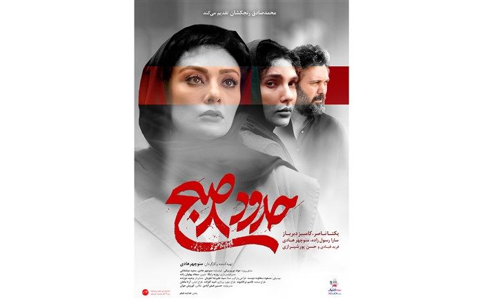 پوستر «حدود هشت صبح» منتشر شد