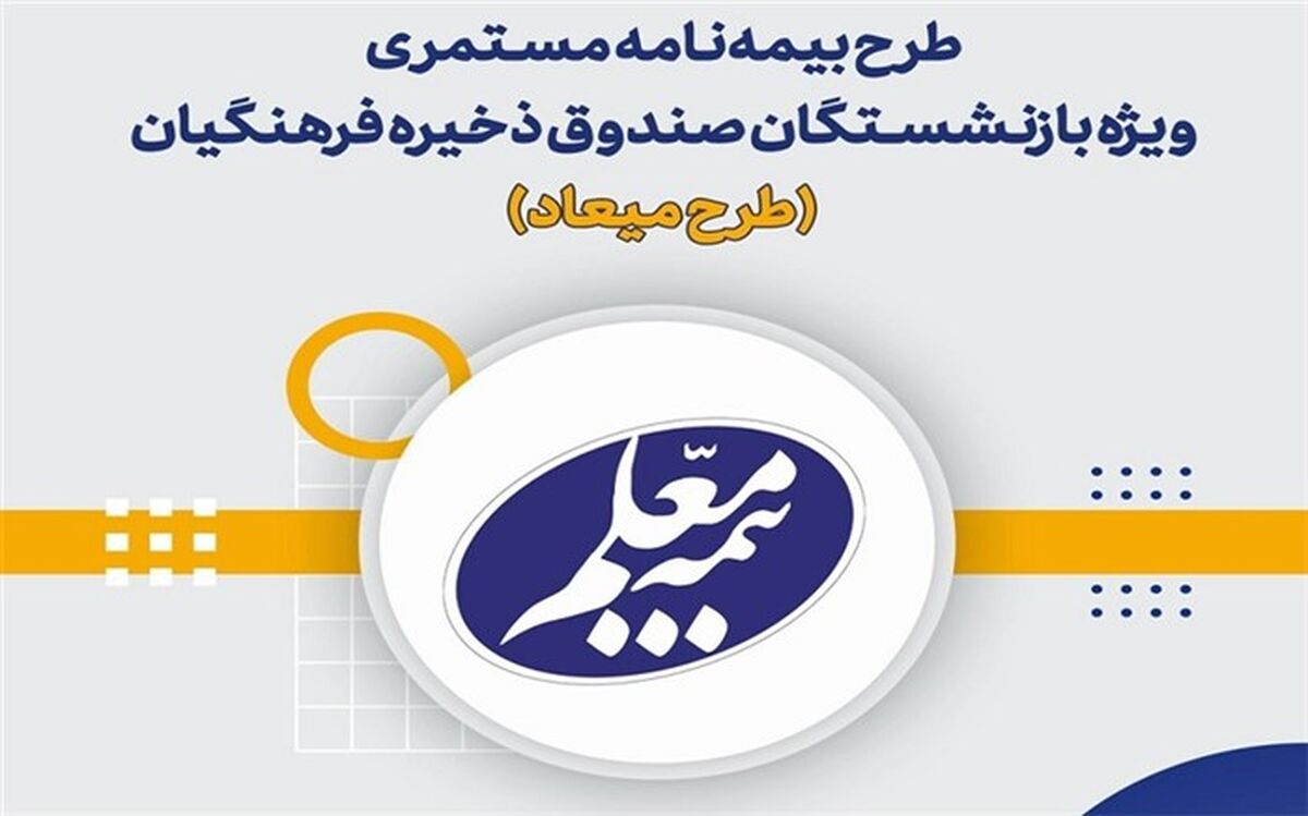 آغاز اجرای بیمه ویژه بازنشستگان صندوق ذخیره فرهنگیان‌