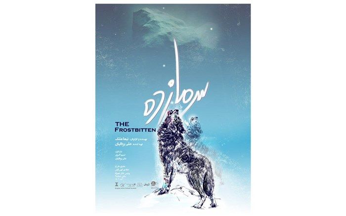 «سرما زده» روایت دراماتیک نیما ملک از زوال عقل