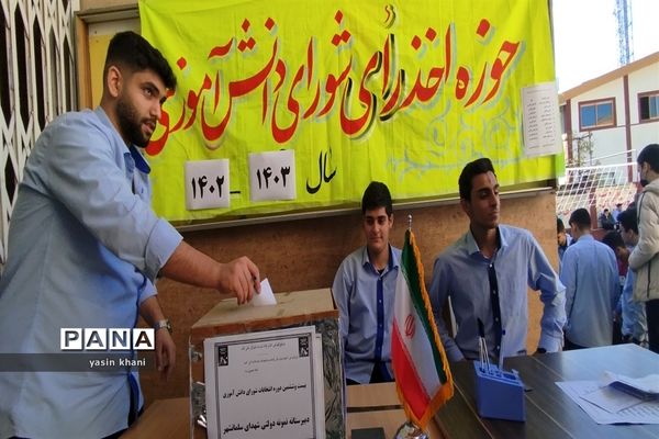 انتخابات شورای دانش‌آموزی دبیرستان نمونه دولتی شهدای سلمانشهر