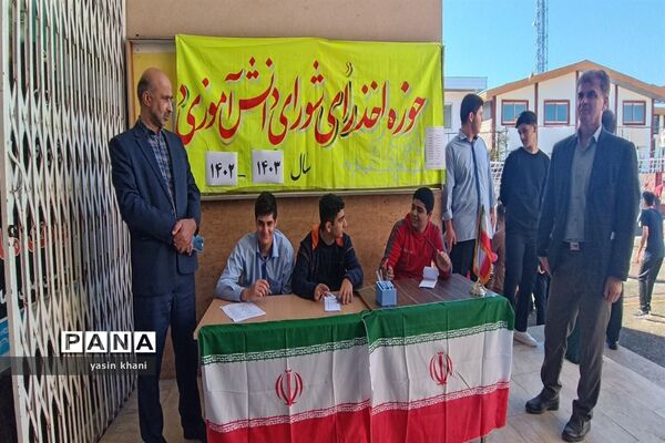 انتخابات شورای دانش‌آموزی دبیرستان نمونه دولتی شهدای سلمانشهر