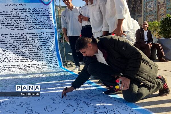امضای‌ نامه به نوجوانان فلسطینی توسط دانش‌آموزان شیرازی در یادواره شهدای دانش‌آموز