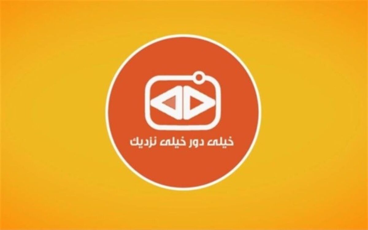 مشارکت مخاطبان در تهیه آنونس «خیلی دور خیلی نزدیک»
